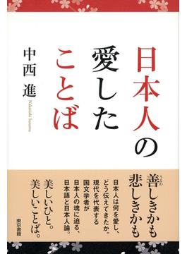 日本人の愛したことば