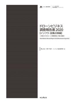 ドローンビジネス調査報告書2020【インフラ・設備点検編】-本格化するドローンの現場実装と今後の展望-(調査報告書)