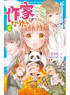 作家になりたい！　６　恋のなやみは詩集で解決！(青い鳥文庫)