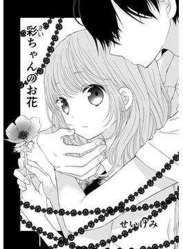 彩ちゃんのお花