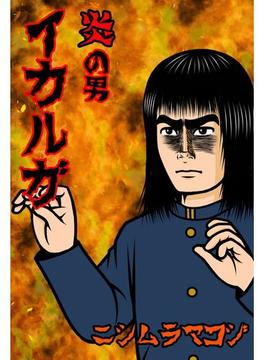 炎の男 イカルガ