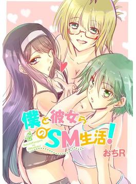 僕と彼女らのSM生活！