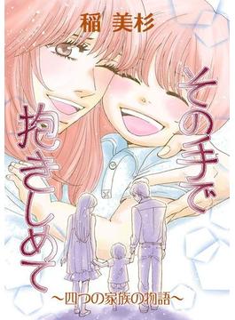 その手で抱きしめて ～四つの家族の物語～