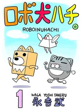 ロボ犬ハチ。(1)