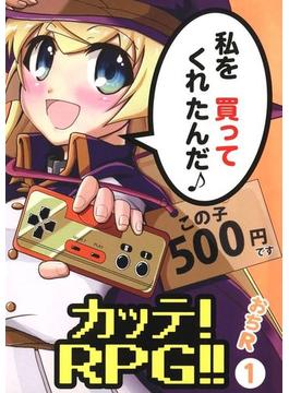 カッテ！ RPG！！(1)