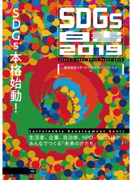 ＳＤＧｓ白書 ２０１９