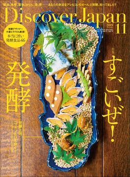 Discover Japan 2019年11月号「すごいぜ！発酵」