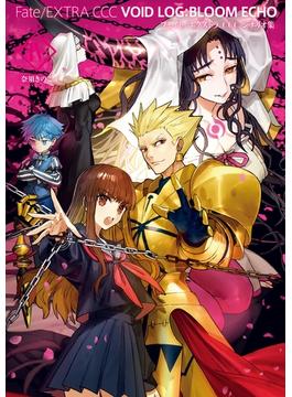 Fate／EXTRA　CCC　VOID　LOG:BLOOM　ECHO　4　フェイト／エクストラ　CCC　シナリオ集(TYPE-MOON BOOKS)