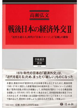 戦後日本の経済外交 ２ 「近代を超える」時代の「日本イメージ」と「信頼」の確保