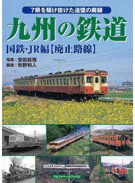 九州の鉄道 国鉄・ＪＲ編〈廃止路線〉 ７県を駆け抜けた追憶の廃線