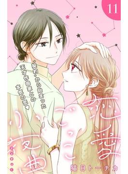 【11-15セット】恋愛ごっこ小夜曲［ｃｏｍｉｃ　ｔｉｎｔ］分冊版