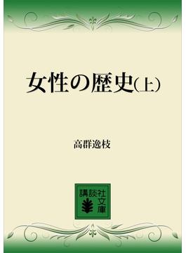 【全1-2セット】女性の歴史(講談社文庫)