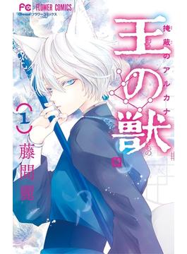 【全1-18セット】王の獣～掩蔽のアルカナ～(フラワーコミックス)