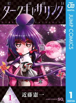 【全1-18セット】ダークギャザリング(ジャンプコミックスDIGITAL)