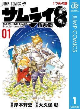 【全1-5セット】サムライ8 八丸伝(ジャンプコミックスDIGITAL)