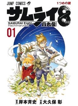 サムライ８ 八丸伝（ジャンプコミックス） 5巻セット(ジャンプコミックス)