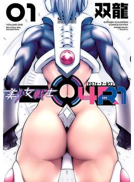 美少女戦士04R1　１(少年チャンピオン・コミックス エクストラ)