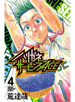 ハリガネサービスACE　４(少年チャンピオン・コミックス)