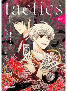 tactics 新説１（２）(クロフネコミックス)