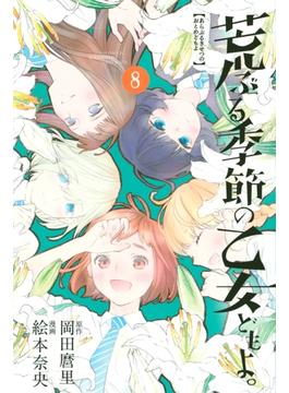 荒ぶる季節の乙女どもよ。（８）