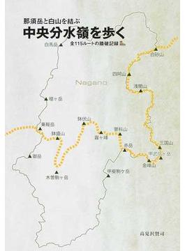那須岳と白山を結ぶ中央分水嶺を歩く 全１１５ルートの踏破記録