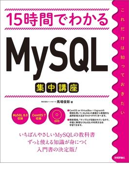 15時間でわかる MySQL集中講座(15時間でわかる)