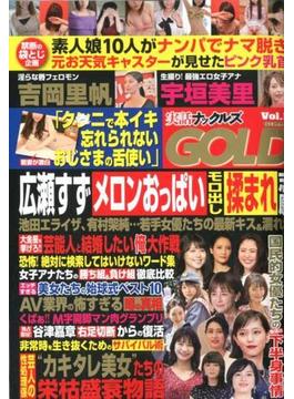 実話ナックルズＧＯＬＤ　ｖｏｌ．１１