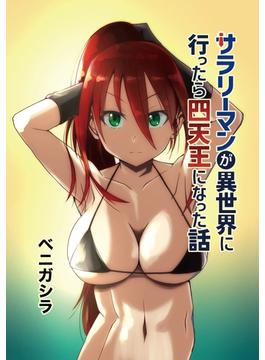 【全1-3セット】サラリーマンが異世界に行ったら四天王になった話【同人版】