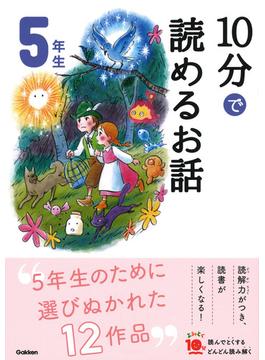 １０分で読めるお話 増補改訂版 ５年生