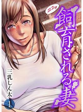 【1-5セット】飼育される妻-卑劣な元上司の罠に嵌まり、夫にも言えないことをやらされたパート妻-(ナイトコミック)