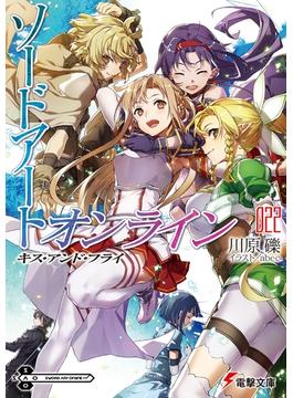 ソードアート・オンライン22　キス・アンド・フライ(電撃文庫)