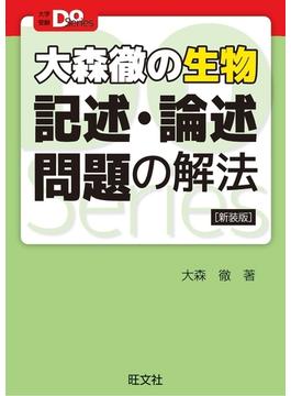 大学受験Doシリーズ　大森徹の生物　記述・論述問題の解法 新装版