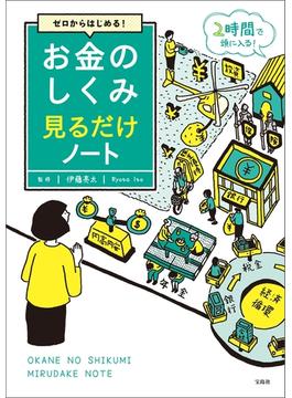 ゼロからはじめる! お金のしくみ見るだけノート
