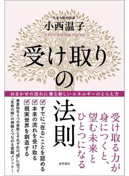 受け取りの法則 おまかせの流れに乗る新しいエネルギーのとらえ方