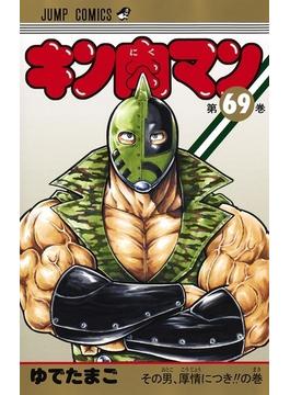 キン肉マン 第６９巻 （ジャンプコミックス）(ジャンプコミックス)