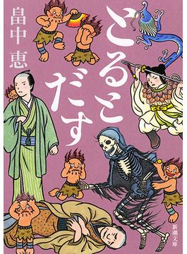 とるとだす(新潮文庫)