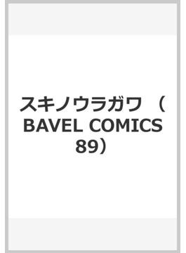 スキノウラガワ （BAVEL COMICS）