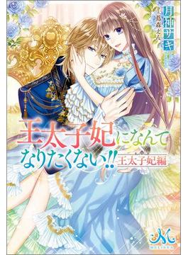 【全1-10セット】王太子妃になんてなりたくない!!　王太子妃編(メリッサ)