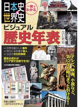 日本史＆世界史ビジュアル歴史年表 一冊でわかる 改訂新版