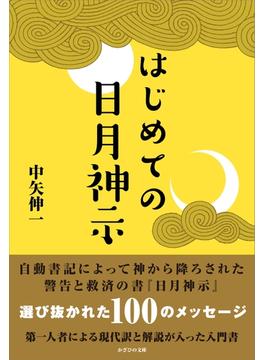 はじめての日月神示(「はじめての日月神示」シリーズ)