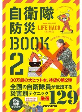 自衛隊防災BOOK　2