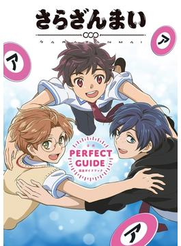 さらざんまい 公式完全ガイドブック(一般書籍)