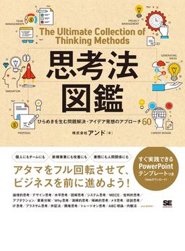思考法図鑑 ひらめきを生む問題解決・アイデア発想のアプローチ60