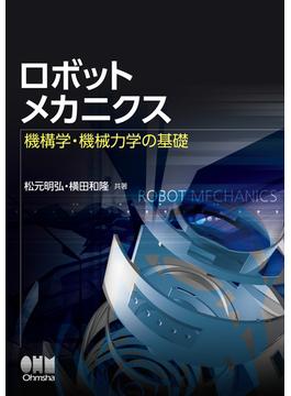 ロボットメカニクス―機構学・機械力学の基礎―