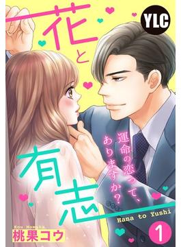 【1-5セット】花と有志 ～運命の恋って、ありますか？～(ミッシィヤングラブコミックスaya)