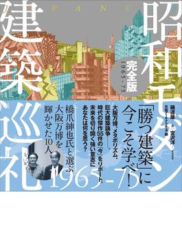 昭和モダン建築巡礼 完全版 １９６５−７５