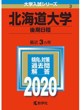 北海道大学（後期日程） 2020年版;No.3