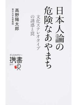 日本人論の危険なあやまち 文化ステレオタイプの誘惑と罠(ディスカヴァー携書)