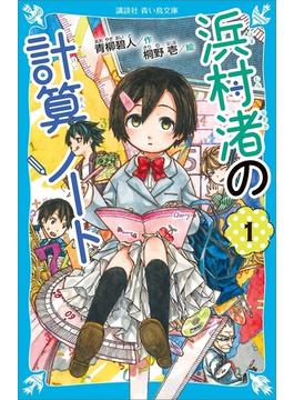 【全1-2セット】浜村渚の計算ノート(青い鳥文庫)