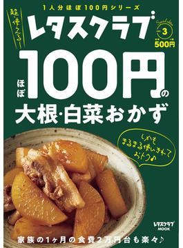 ほぼ１００円の大根・白菜おかず(レタスクラブMOOK)